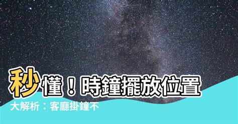 客廳時鐘擺放位置|【客廳時鐘位置】客廳時鐘的風水佈局秘方：招福避禍，財源滾滾。